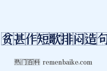 贫甚作短歌排闷造句是什么意思的图片
